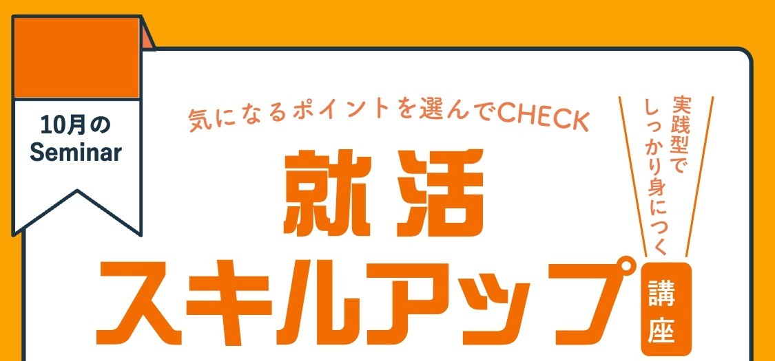 定員に達しました：10/23(木)開催｜実践！面接対策｜就活スキルアップ講座③